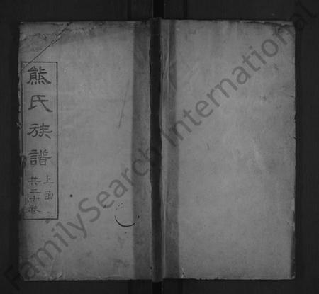 湖北熊氏族谱-熊氏族谱 [18卷,首末各1卷].pdf电子版