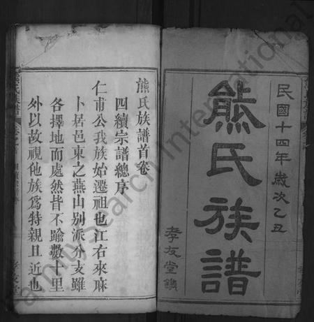 湖北熊氏族谱-熊氏族谱 [18卷,首末各1卷].pdf电子版插图1