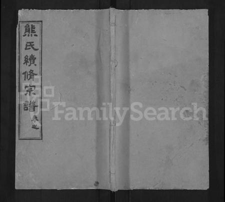 湖北熊氏族谱-熊氏续修族谱 [7卷,及卷首].pdf电子版