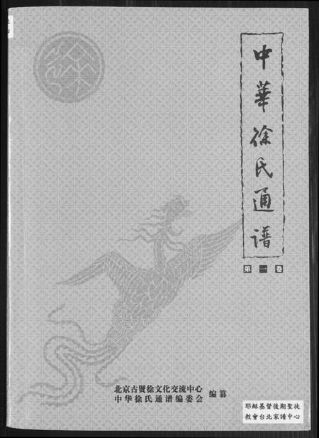 中国徐氏族谱-中华徐氏通谱.pdf电子版插图 中国徐氏族谱-中华徐氏通谱.pdf电子版插图