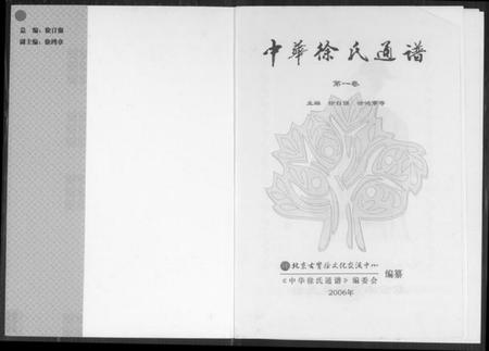 中国徐氏族谱-中华徐氏通谱.pdf电子版插图1 中国徐氏族谱-中华徐氏通谱.pdf电子版插图1