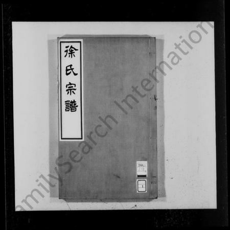 江苏徐氏族谱-徐氏宗谱 [4卷,首1卷].pdf电子版插图1