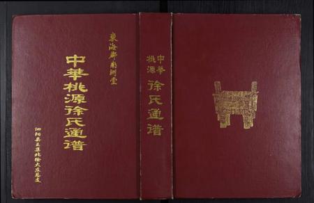 江苏徐氏族谱-中华桃源徐氏通谱[不分卷].pdf电子版