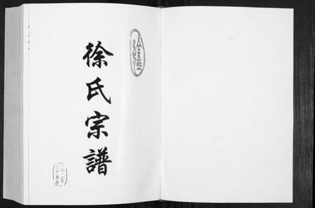 江苏徐氏族谱-徐氏宗谱.pdf电子版插图1 江苏徐氏族谱-徐氏宗谱.pdf电子版插图1