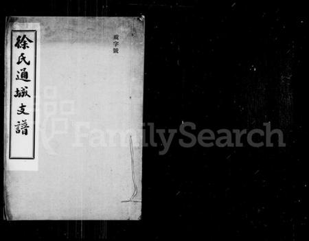 江苏徐氏族谱-徐氏通城支谱 [4卷].pdf电子版