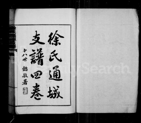 江苏徐氏族谱-徐氏通城支谱 [4卷].pdf电子版插图1