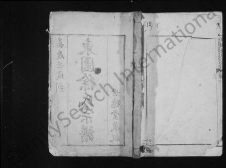 江苏徐氏族谱-东园徐氏宗谱 [8卷].pdf电子版