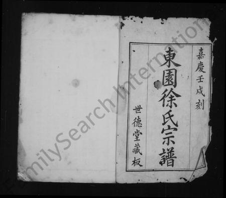 江苏徐氏族谱-东园徐氏宗谱 [8卷].pdf电子版插图1