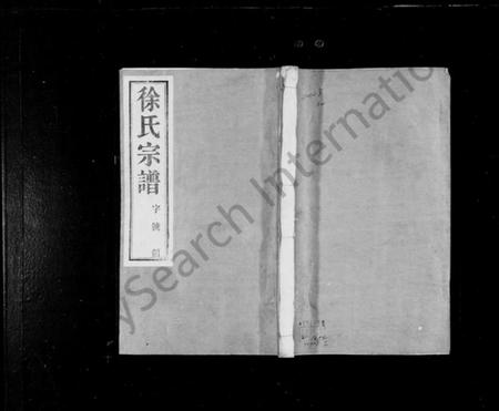 江苏徐氏族谱-徐氏宗谱 [20卷].pdf电子版