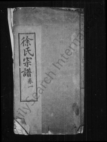 湖北徐氏族谱-徐氏宗谱.pdf电子版