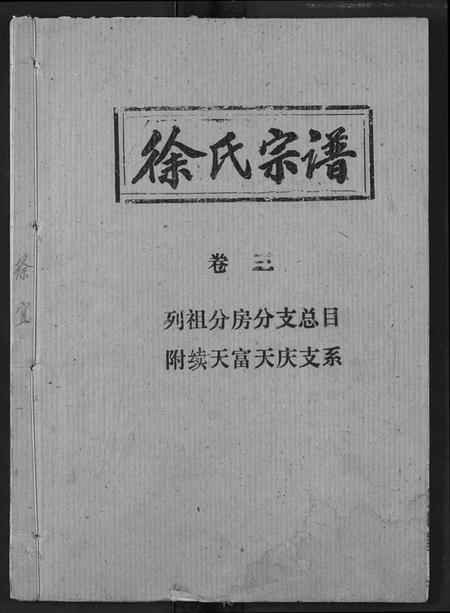 湖北徐氏族谱-徐氏宗谱.pdf电子版插图 湖北徐氏族谱-徐氏宗谱.pdf电子版插图