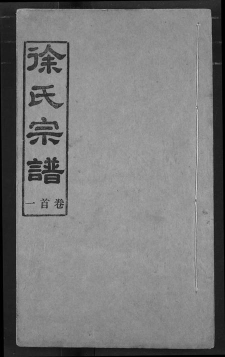 湖北徐氏族谱-徐氏宗谱.pdf电子版插图 湖北徐氏族谱-徐氏宗谱.pdf电子版插图