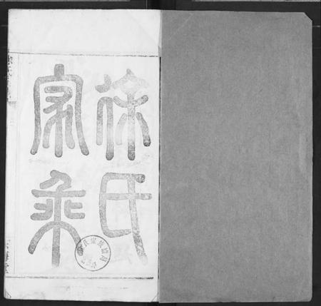 湖北徐氏族谱-徐氏宗谱.pdf电子版插图1 湖北徐氏族谱-徐氏宗谱.pdf电子版插图1