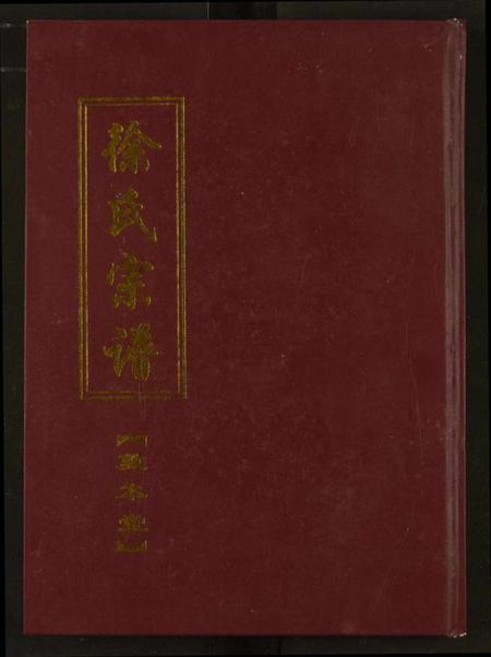 湖北徐氏族谱-徐氏宗谱.pdf电子版