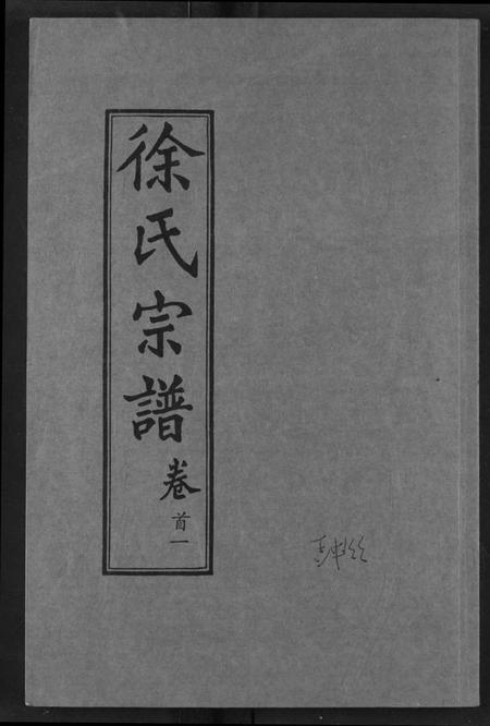 湖北徐氏族谱-徐氏宗谱.pdf电子版