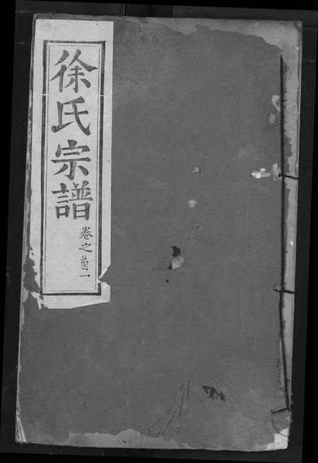 湖北徐氏族谱-徐氏宗谱.pdf电子版