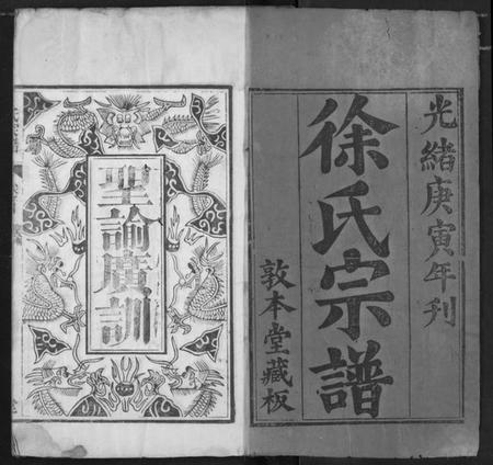 湖北徐氏族谱-徐氏宗谱.pdf电子版插图1