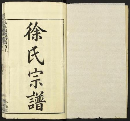 湖北徐氏族谱-徐氏宗谱.pdf电子版插图1