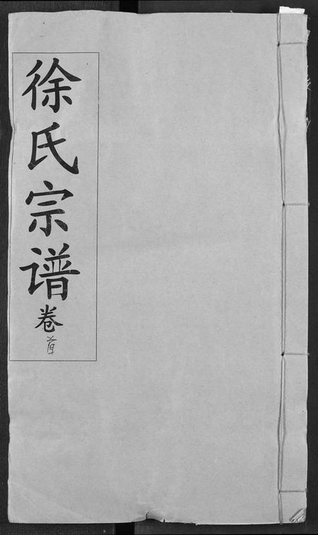 湖北徐氏族谱-徐氏宗谱.pdf电子版插图 湖北徐氏族谱-徐氏宗谱.pdf电子版插图