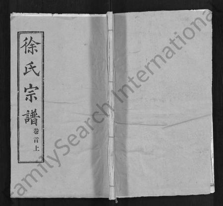 湖北徐氏族谱-徐氏宗谱 [33卷,首2卷].pdf电子版