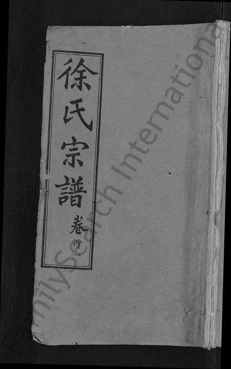 湖北徐氏族谱-徐氏宗谱 [48卷,含首8卷].pdf电子版