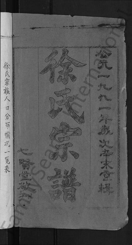 湖北徐氏族谱-徐氏宗谱 [48卷,含首8卷].pdf电子版插图2