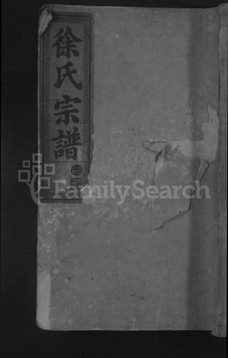 湖北徐氏族谱-徐氏宗谱 [6卷].pdf电子版