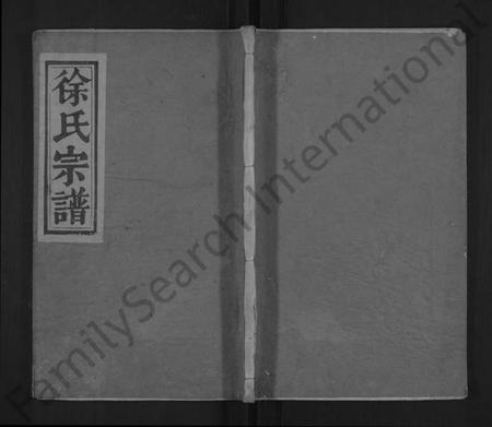 湖北徐氏族谱-徐氏宗谱 [7卷,首2卷].pdf电子版