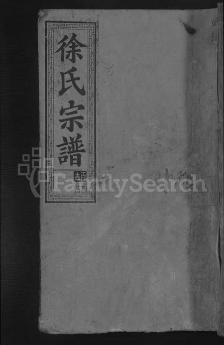 湖北徐氏族谱-徐氏宗谱 [8卷].pdf电子版