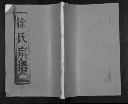 湖北徐氏族谱-徐氏宗谱[37卷].pdf电子版