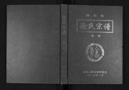 湖北徐氏族谱-徐氏宗谱[8卷首1卷].pdf电子版