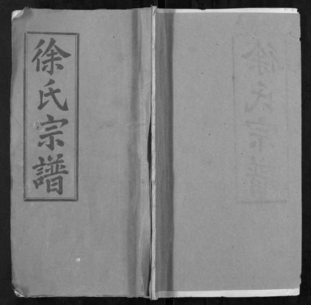 湖北徐氏族谱-徐氏宗谱[9卷首1卷].pdf电子版