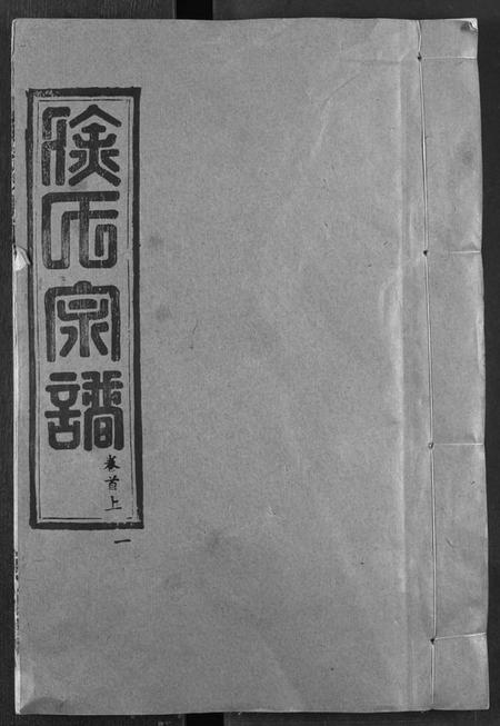 湖北徐氏族谱-徐氏族谱.pdf电子版插图 湖北徐氏族谱-徐氏族谱.pdf电子版插图