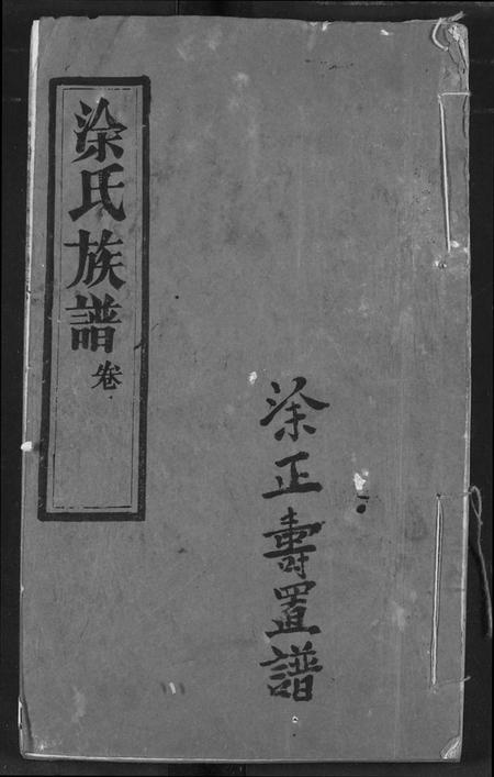 湖北徐氏族谱-涂氏族谱.pdf电子版