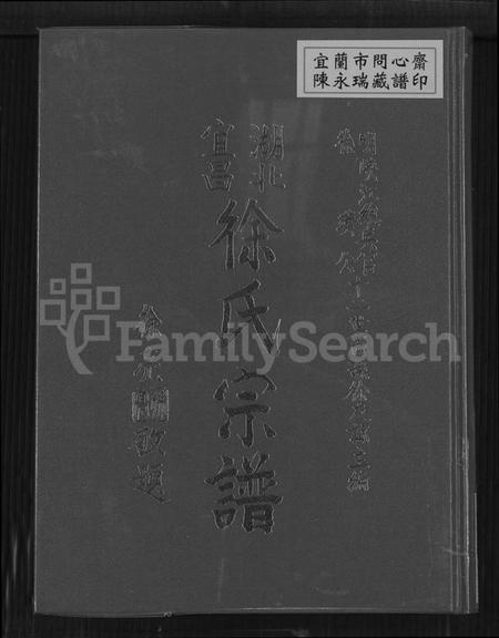 湖北徐氏族谱-湖北宜昌徐氏宗谱.pdf电子版