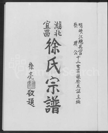 湖北徐氏族谱-湖北宜昌徐氏宗谱.pdf电子版插图2