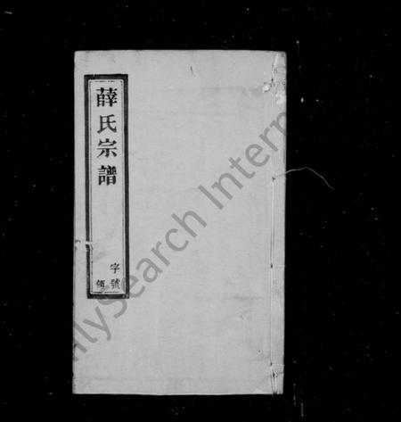 江苏薛氏族谱-薛氏宗谱 [8卷].pdf电子版插图1