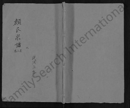 湖北颜氏族谱-颜氏宗谱 [8卷,首1卷].pdf电子版