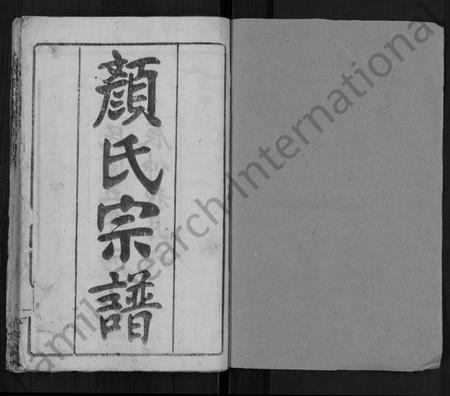 湖北颜氏族谱-颜氏宗谱 [8卷,首1卷].pdf电子版插图1