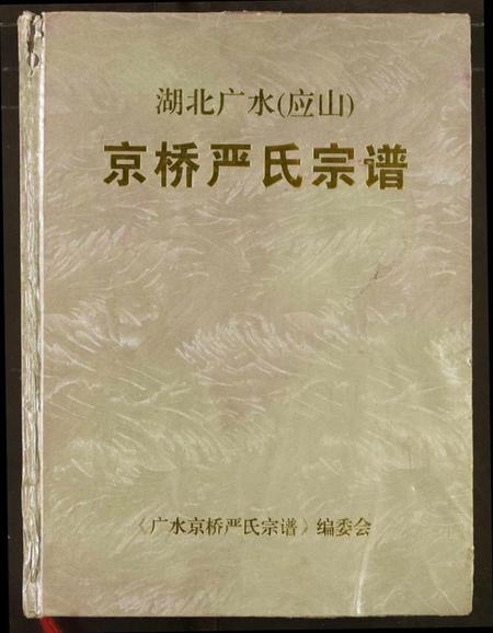 湖北严氏族谱-京桥严氏宗谱.pdf电子版插图 湖北严氏族谱-京桥严氏宗谱.pdf电子版插图