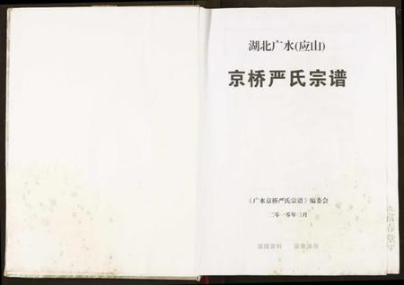 湖北严氏族谱-京桥严氏宗谱.pdf电子版插图1 湖北严氏族谱-京桥严氏宗谱.pdf电子版插图1