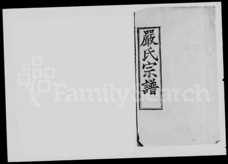 湖北严氏族谱-严氏宗谱 [6卷,首2卷,末1卷].pdf电子版