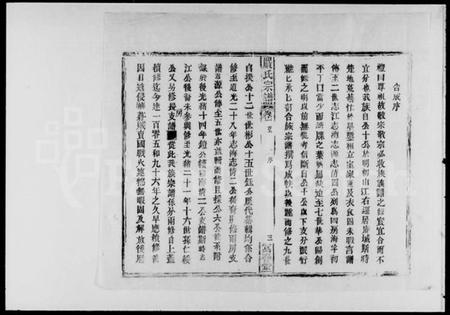 湖北严氏族谱-严氏宗谱 [6卷,首2卷,末1卷].pdf电子版插图3