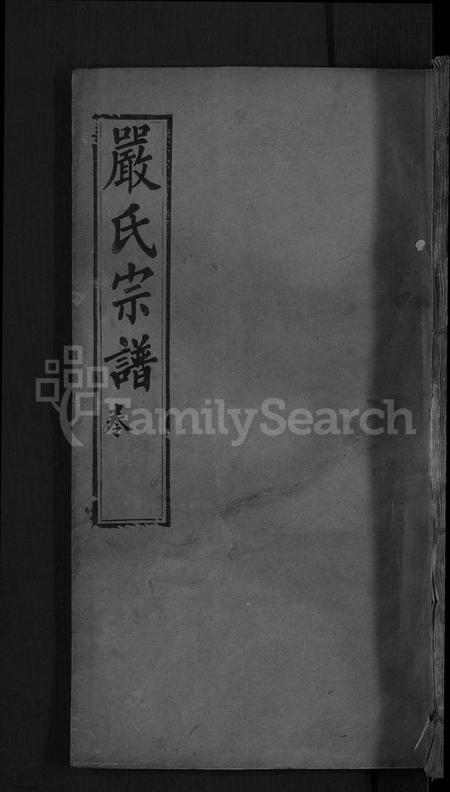 湖北严氏族谱-严氏宗谱 [残卷].pdf电子版