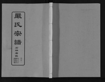 湖北严氏族谱-严氏宗谱[8卷首2卷].pdf电子版