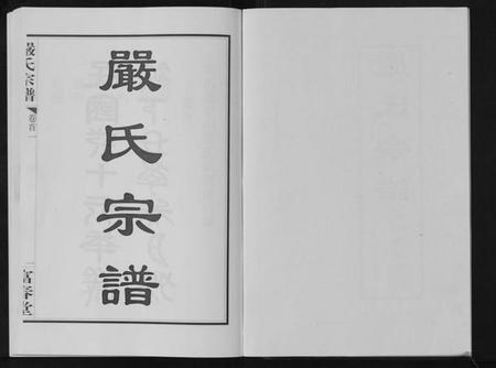 湖北严氏族谱-严氏宗谱[8卷首2卷].pdf电子版插图2