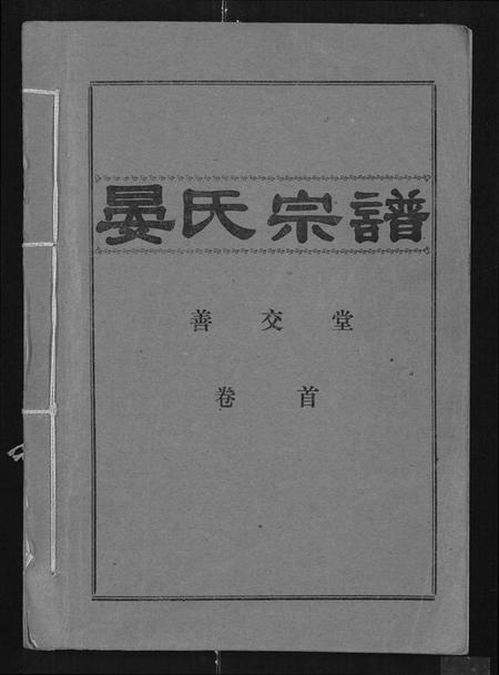 湖北晏氏族谱-晏氏宗谱 [4卷,含卷首].pdf电子版