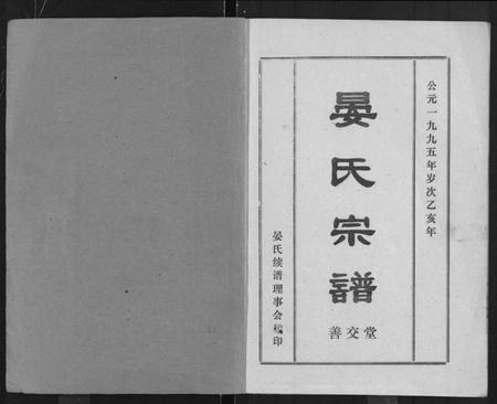 湖北晏氏族谱-晏氏宗谱 [4卷,含卷首].pdf电子版插图1