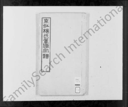 江苏杨氏族谱-京江杨氏重修宗谱 [8卷,首末各1卷].pdf电子版插图1