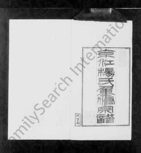 江苏杨氏族谱-京江杨氏重修宗谱 [8卷,首末各1卷].pdf电子版插图2